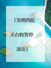 泉州西街天台将暂停演出