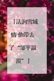 法润雪域情 他带去了“邹平温度”