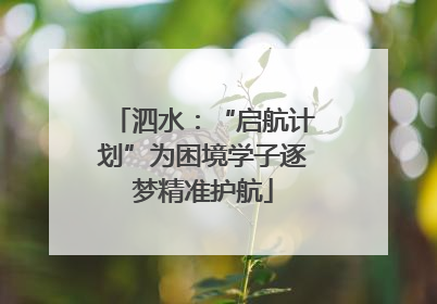 泗水：“启航计划”为困境学子逐梦精准护航