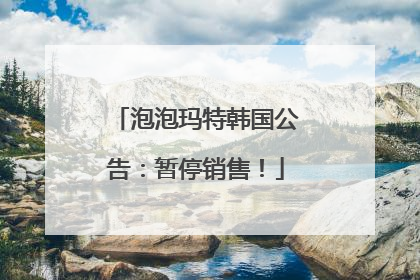 泡泡玛特韩国公告：暂停销售！