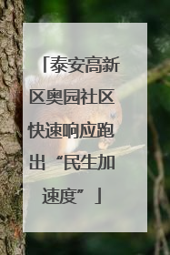 泰安高新区奥园社区快速响应跑出“民生加速度”