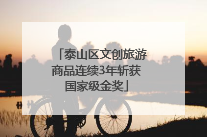泰山区文创旅游商品连续3年斩获国家级金奖
