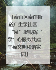 泰山区泰前街道广生泉社区：“泉”聚银辉“泉”心服务共建幸福文明和谐家园