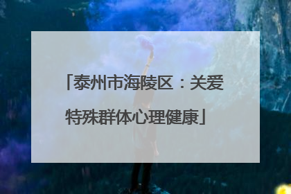 泰州市海陵区：关爱特殊群体心理健康