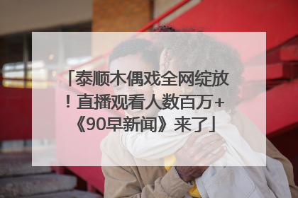 泰顺木偶戏全网绽放！直播观看人数百万+《90早新闻》来了