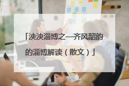 泱泱淄博之—齐风韶韵的淄博解读（散文）