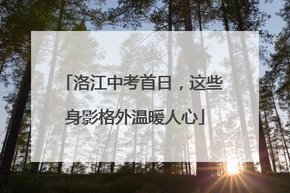 洛江中考首日，这些身影格外温暖人心