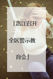 洛江召开全区警示教育会