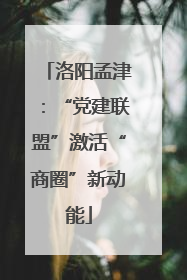 洛阳孟津：“党建联盟”激活“商圈”新动能