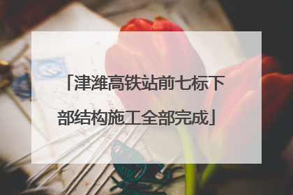 津潍高铁站前七标下部结构施工全部完成
