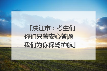 洪江市：考生们 你们只管安心答题 我们为你保驾护航