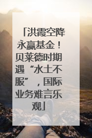 洪霞空降永赢基金！贝莱德时期遇“水土不服”，国际业务难言乐观