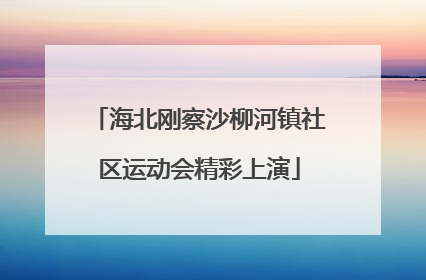 海北刚察沙柳河镇社区运动会精彩上演