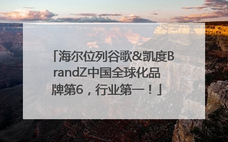 海尔位列谷歌&凯度BrandZ中国全球化品牌第6，行业第一！