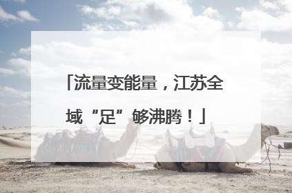 流量变能量，江苏全域“足”够沸腾！