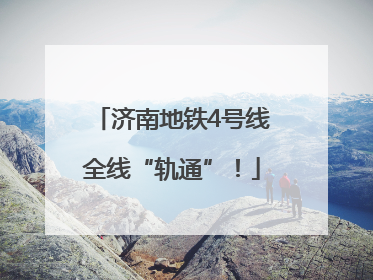 济南地铁4号线全线“轨通”！