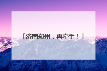 济南郑州，再牵手！