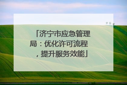 济宁市应急管理局：优化许可流程，提升服务效能