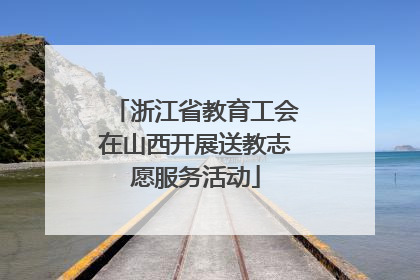 浙江省教育工会在山西开展送教志愿服务活动