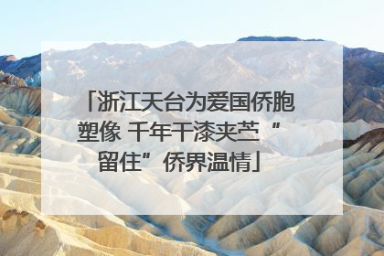 浙江天台为爱国侨胞塑像 千年干漆夹苎“留住”侨界温情