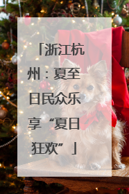 浙江杭州：夏至日民众乐享“夏日狂欢”