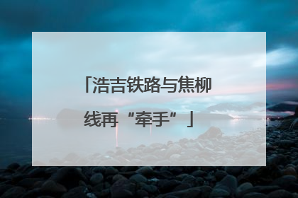 浩吉铁路与焦柳线再“牵手”