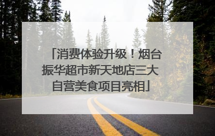 消费体验升级！烟台振华超市新天地店三大自营美食项目亮相
