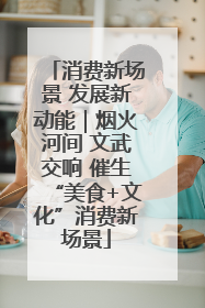 消费新场景 发展新动能｜烟火河间 文武交响 催生“美食+文化”消费新场景