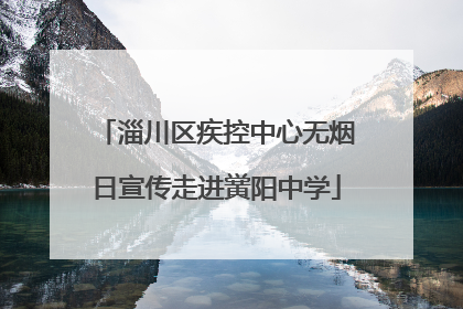 淄川区疾控中心无烟日宣传走进黉阳中学