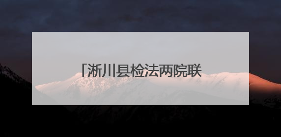 淅川县检法两院联合召开公益诉讼理论与实务研讨会
