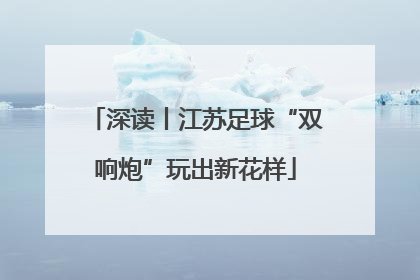 深读丨江苏足球“双响炮”玩出新花样