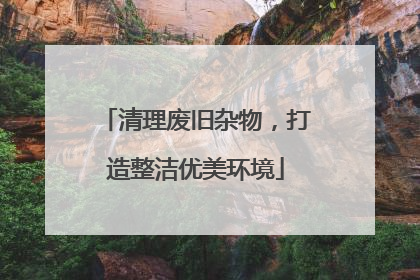 清理废旧杂物，打造整洁优美环境