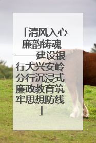 清风入心 廉韵铸魂——建设银行大兴安岭分行沉浸式廉政教育筑牢思想防线