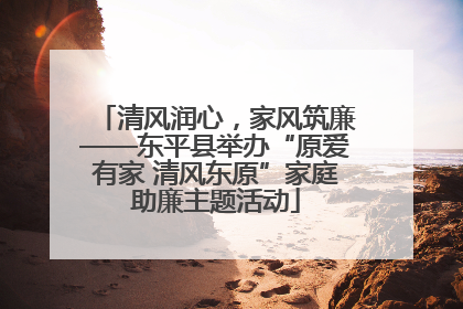 清风润心，家风筑廉——东平县举办“原爱有家 清风东原”家庭助廉主题活动