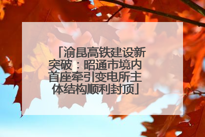 渝昆高铁建设新突破：昭通市境内首座牵引变电所主体结构顺利封顶