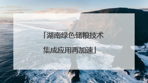 湖南绿色储粮技术集成应用再加速