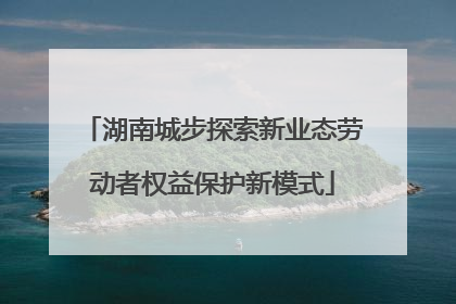 湖南城步探索新业态劳动者权益保护新模式
