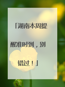湖南本周提醒准时到，别错过！