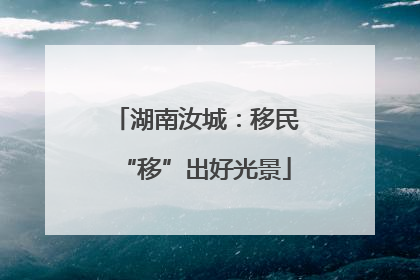 湖南汝城：移民“移”出好光景