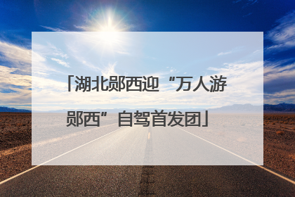 湖北郧西迎“万人游郧西”自驾首发团