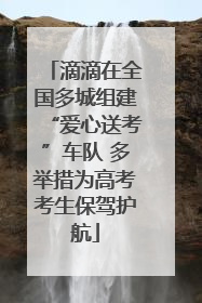 滴滴在全国多城组建“爱心送考”车队 多举措为高考考生保驾护航