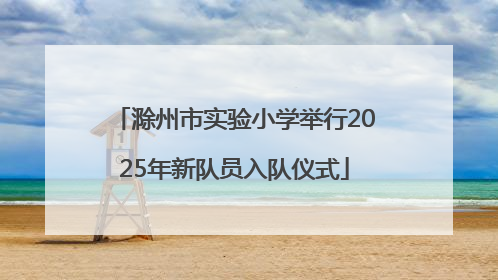 滁州市实验小学举行2025年新队员入队仪式