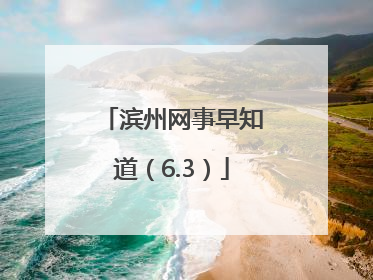 滨州网事早知道（6.3）
