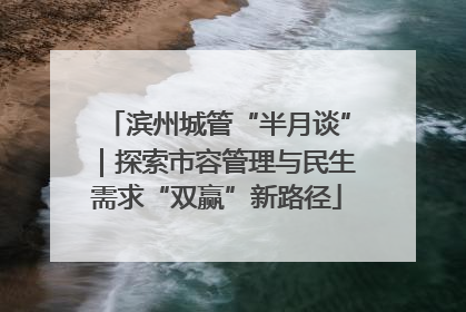 滨州城管“半月谈”｜探索市容管理与民生需求“双赢”新路径