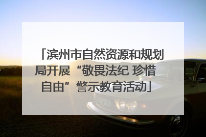 滨州市自然资源和规划局开展“敬畏法纪 珍惜自由”警示教育活动