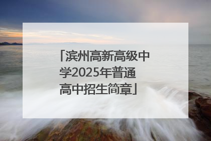 滨州高新高级中学2025年普通高中招生简章