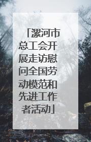 漯河市总工会开展走访慰问全国劳动模范和先进工作者活动