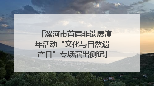 漯河市首届非遗展演年活动“文化与自然遗产日”专场演出侧记