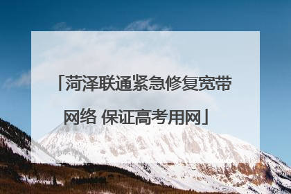 菏泽联通紧急修复宽带网络 保证高考用网