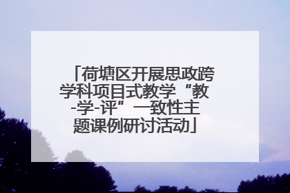 荷塘区开展思政跨学科项目式教学“教-学-评”一致性主题课例研讨活动